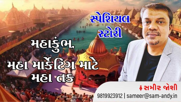 Maha Kumbh Maha opportunity for Maha marketing sameer joshi Diamond City 421